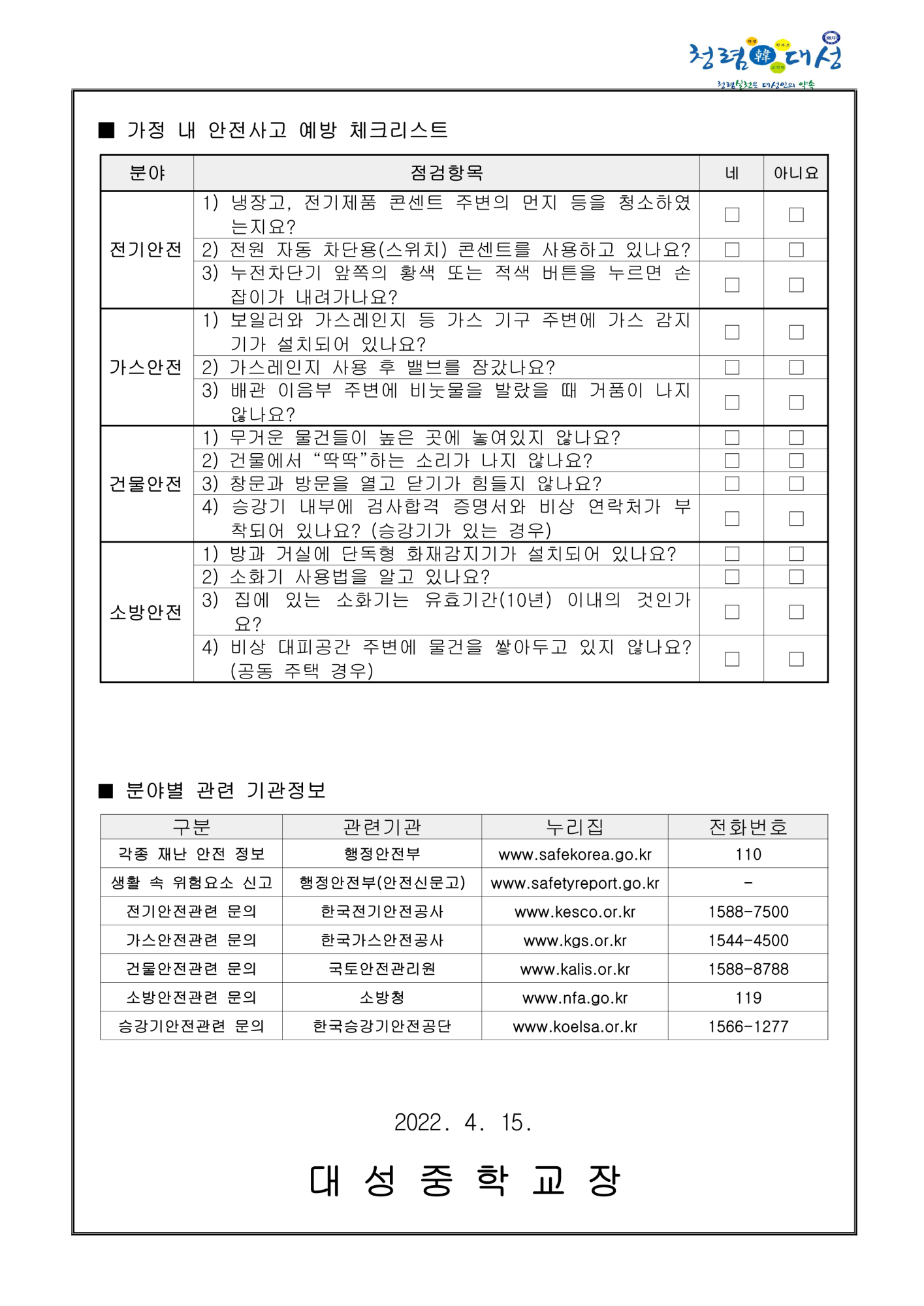 2022년 안전의 날 가정통신문_2