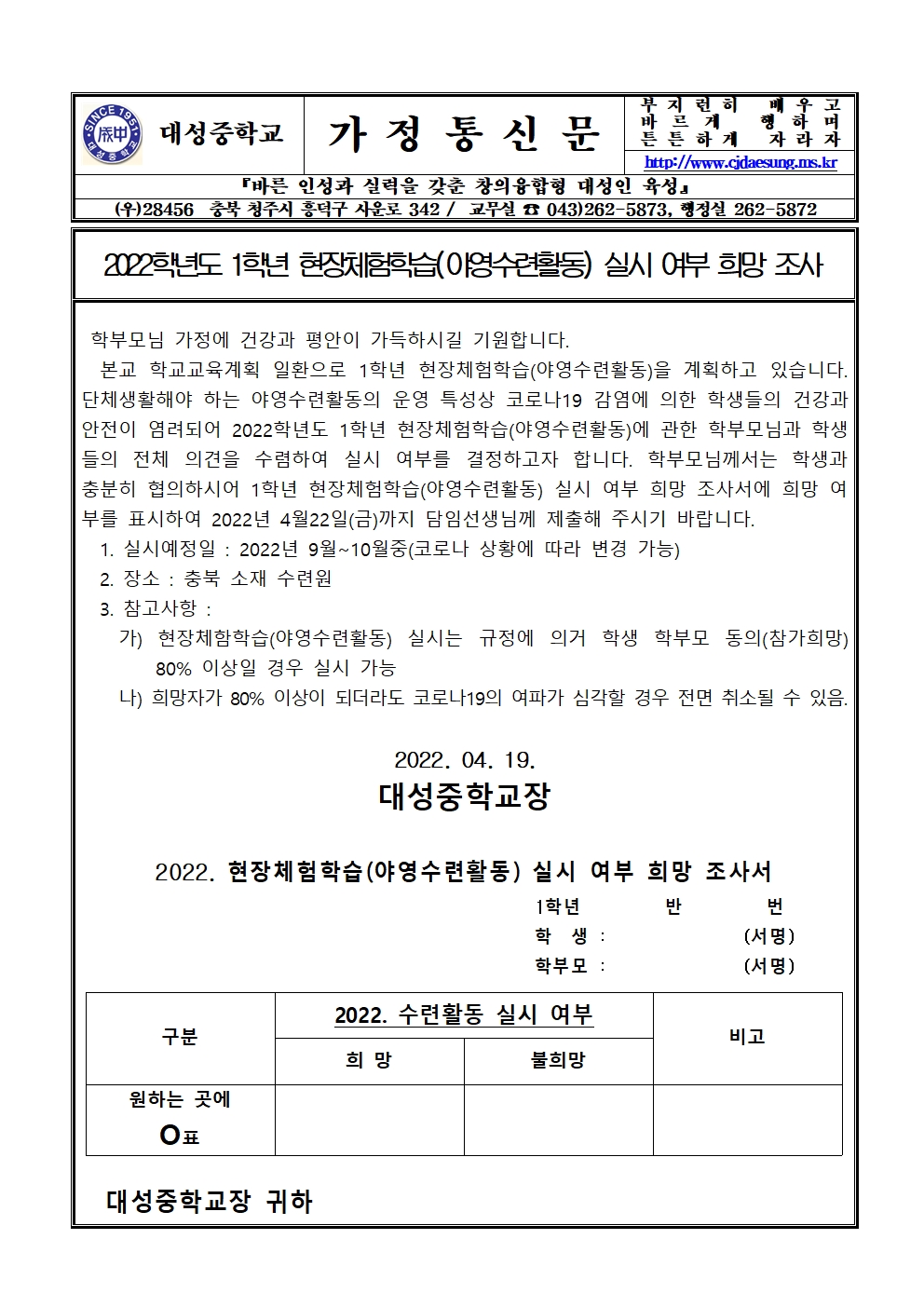 2022학년도 1학년 현장체험학습(야영수련활동) 실시 여부 희망 조사 가정통신문001