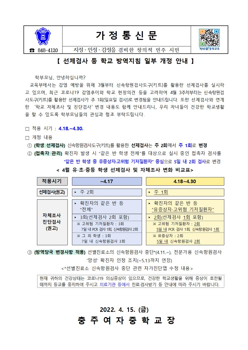 선제검사 등 학교 방역지침 일부 개정 안내 가정통신문001