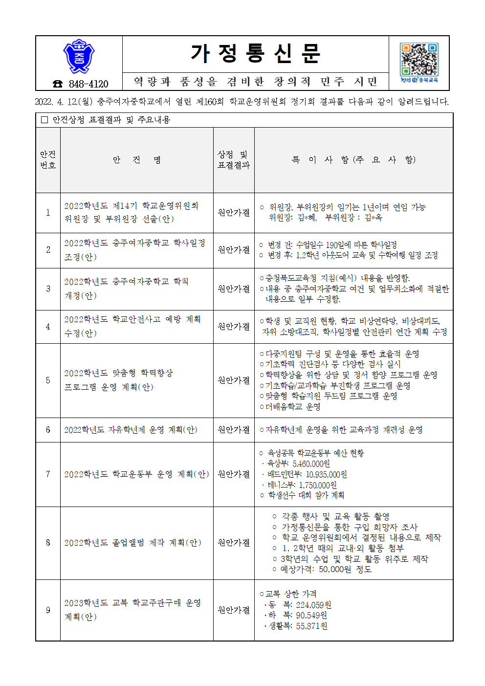 가정통신문-제160회 정기회001