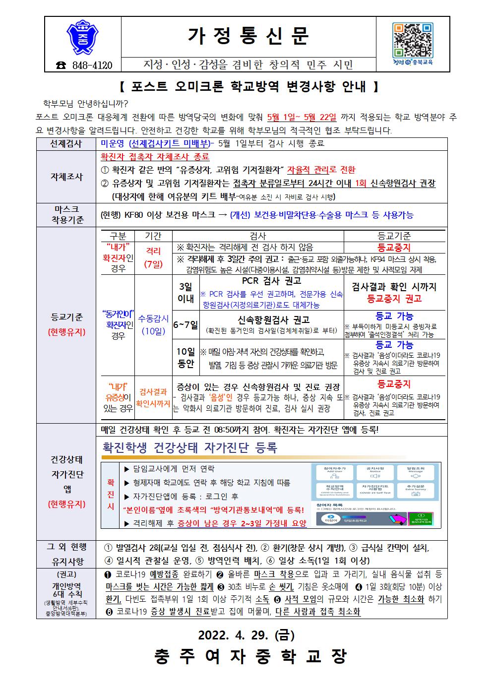 포스트 오미크론 학교방역 변경사항 안내 가정통신문001