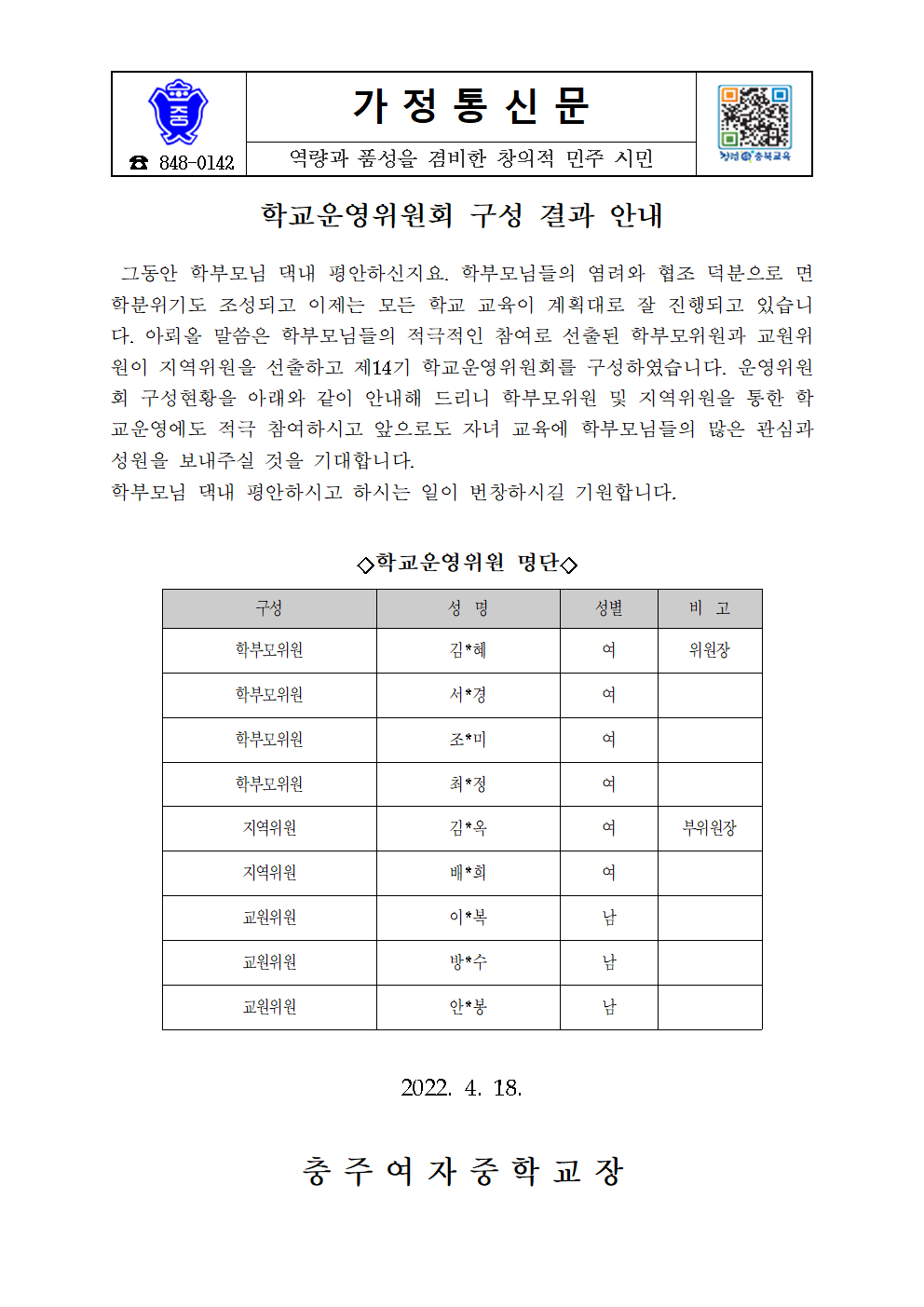 (가정통신문)-제14기 학교운영위원회 구성 결과 (홈페이지)001