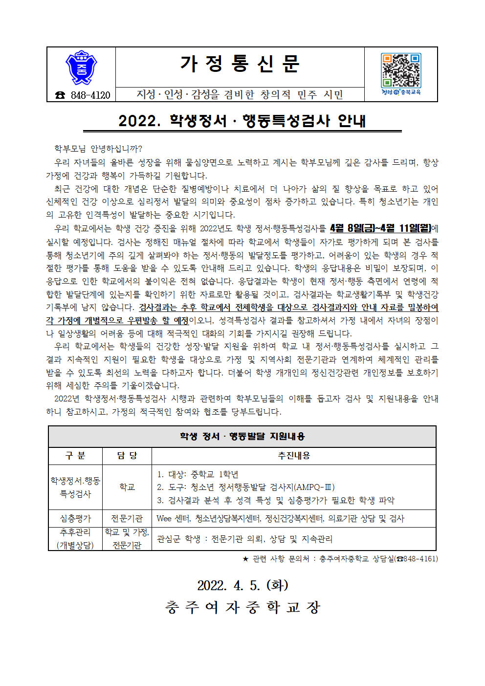 2022. 학생정서행동특성검사 안내 가정통신문001