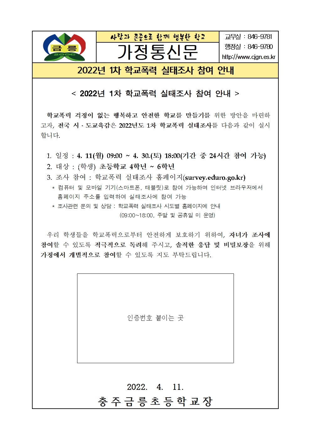 가정통신문(2022년 1차 학교폭력 실태조사 참여 안내)001