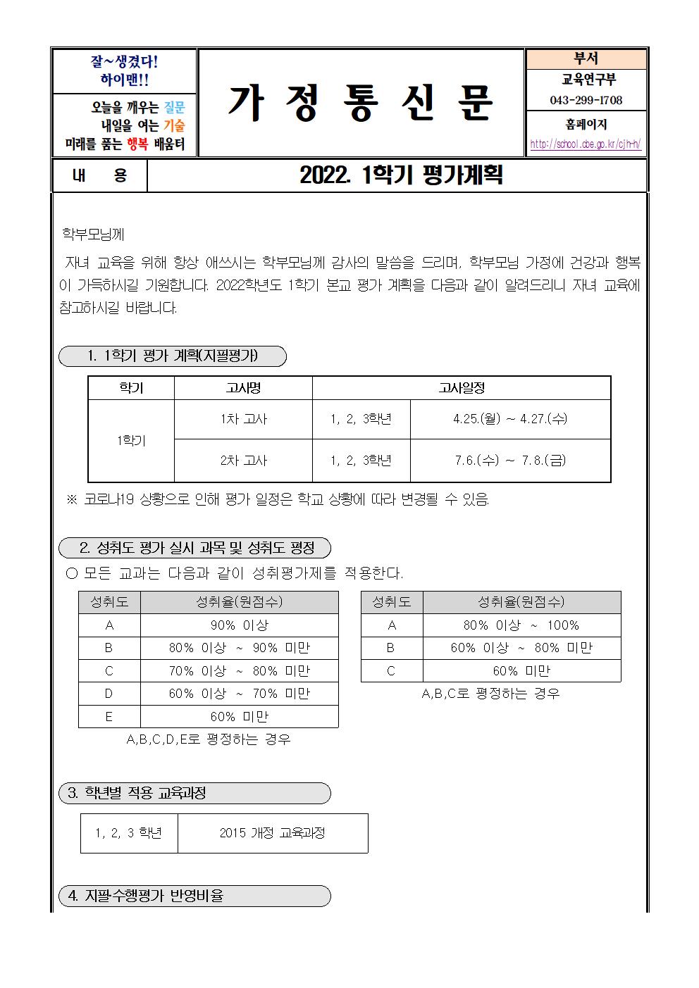 2022학년도 1학기 평가계획 안내 가정통신문001