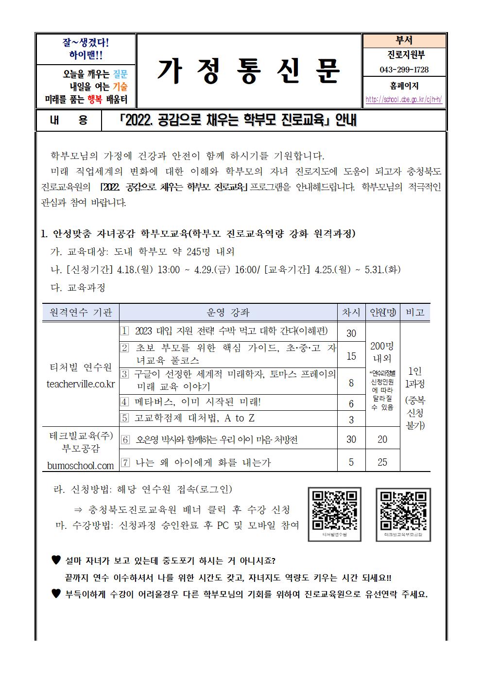 2022. 공감으로 채우는 학부모 진로교육 안내 가정통신문001