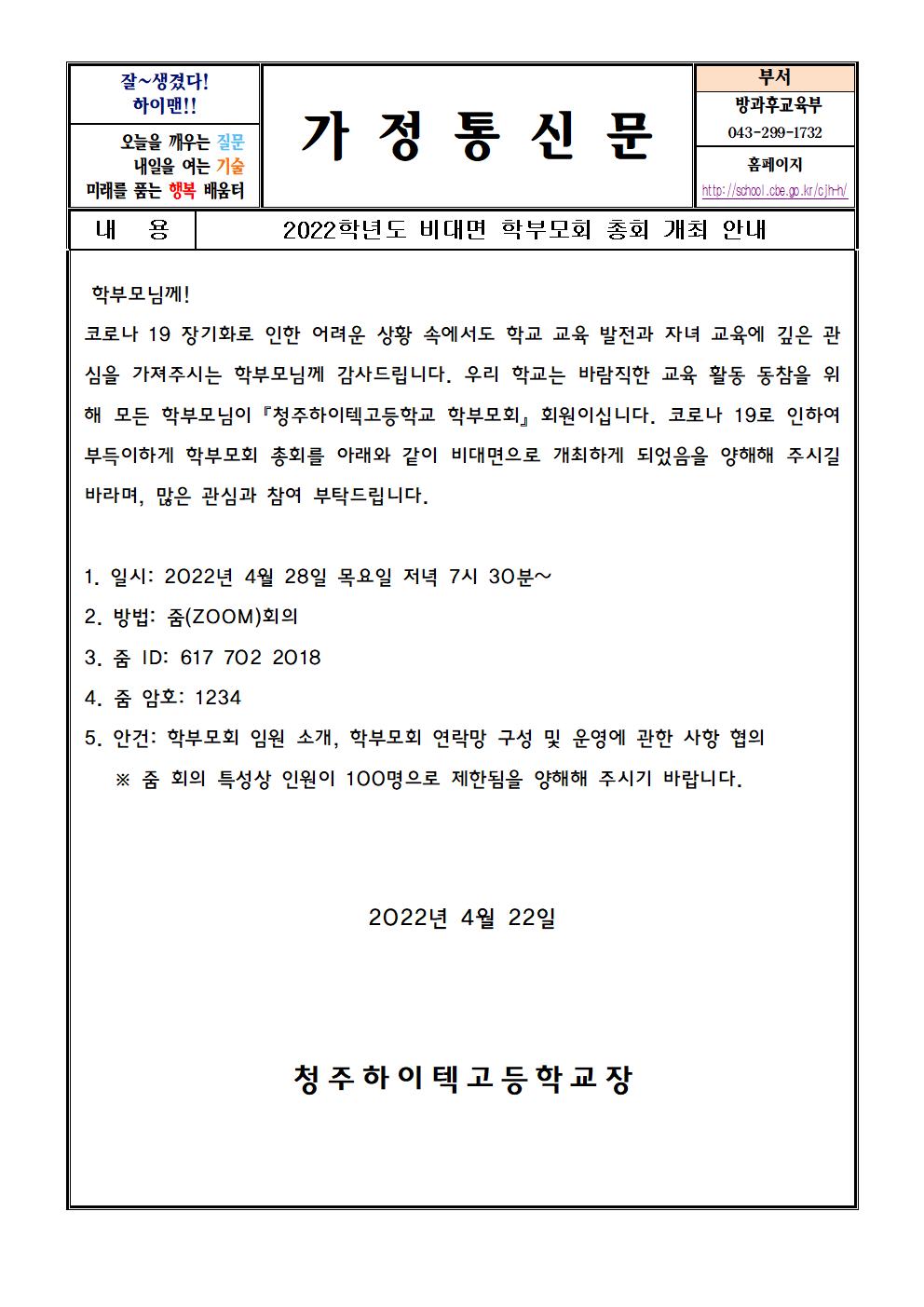 2022학년도 비대면 학부모회 총회 개최 안내 가정통신문001