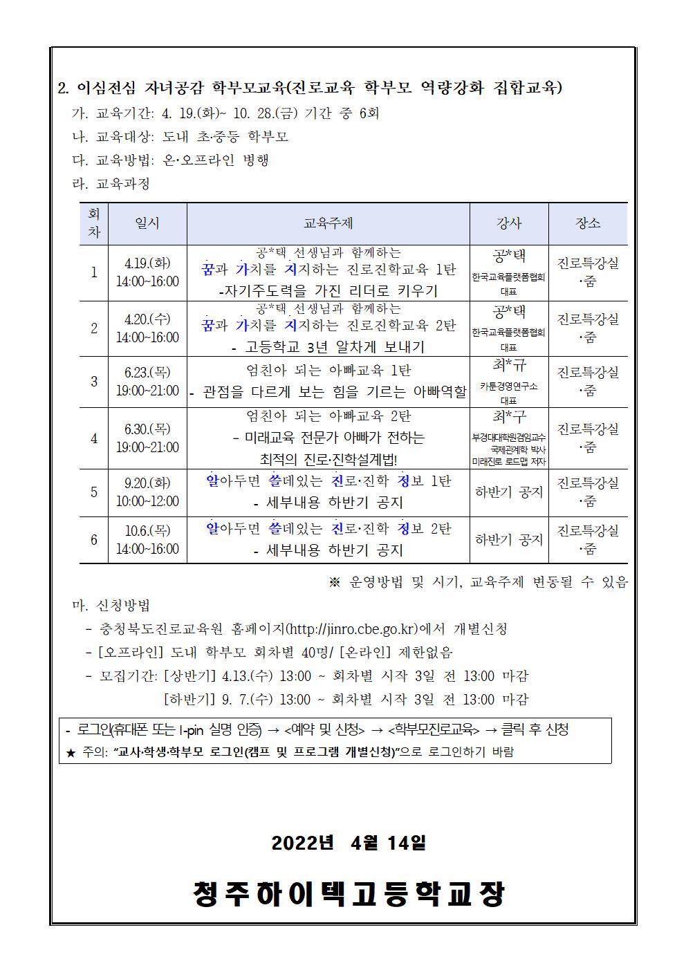 2022. 공감으로 채우는 학부모 진로교육 안내 가정통신문002