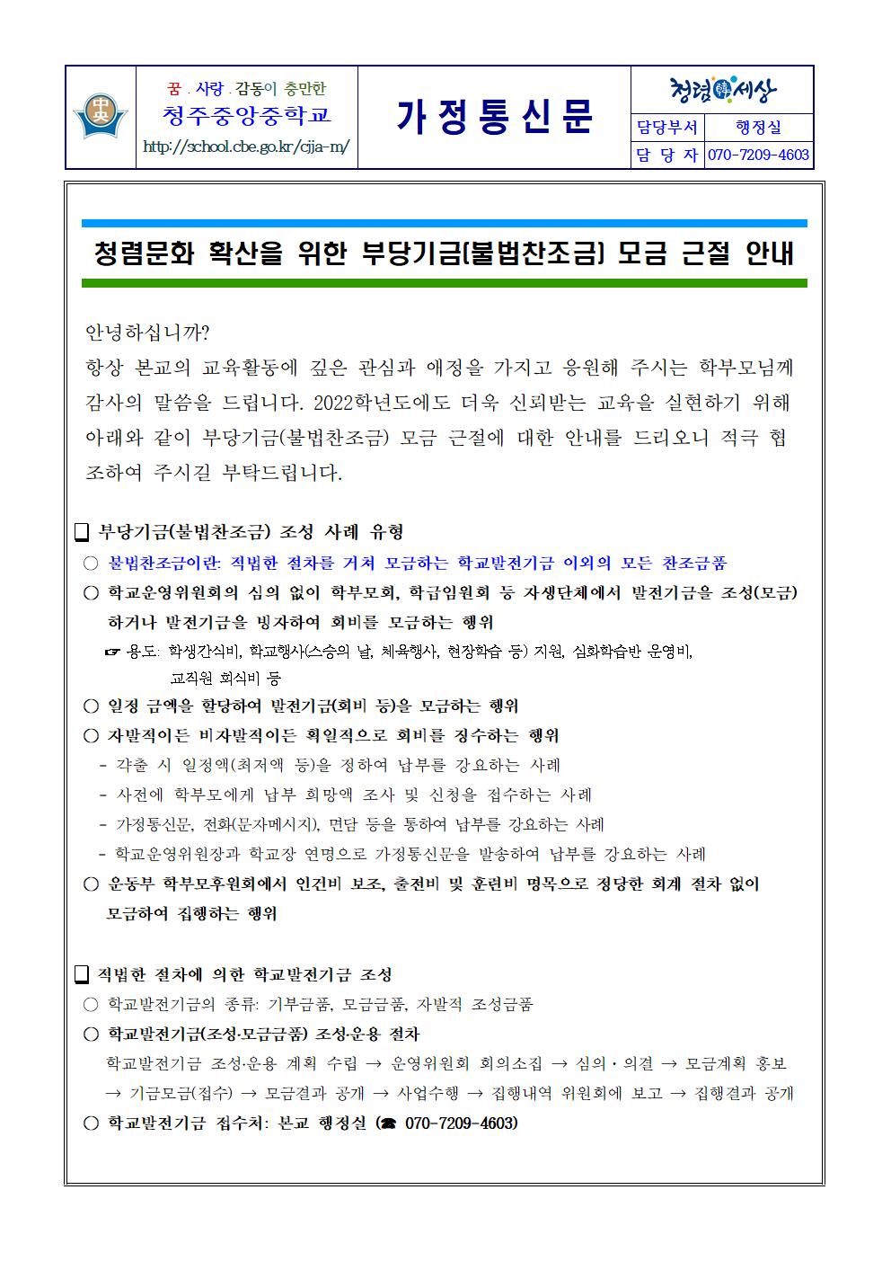 가정통신문(불법찬조금)001