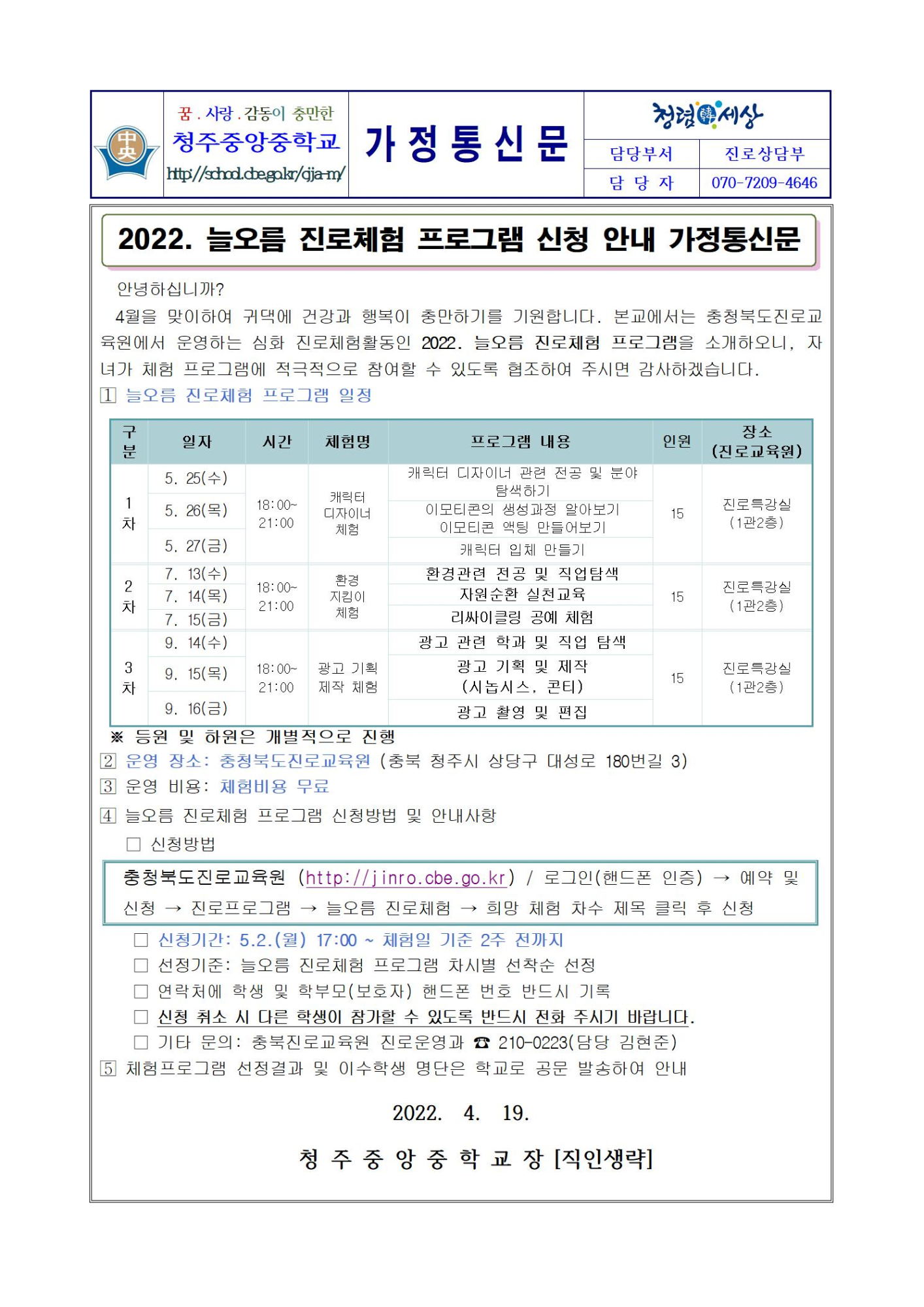 (가정통신문)2022. 늘오름 진로체험 프로그램 신청 안내001