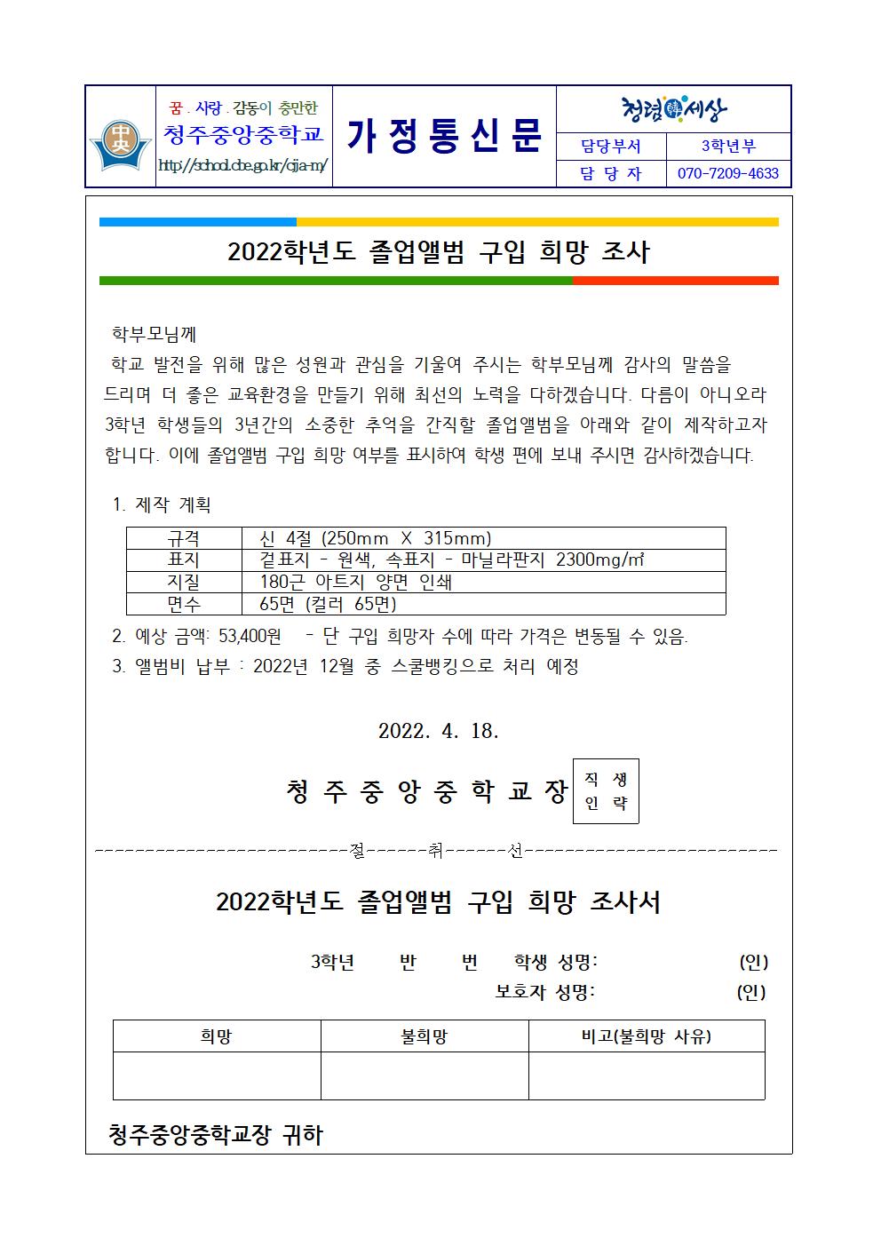 2022학년도 졸업앨범 구입 희망 조사 가정통신문(1)001