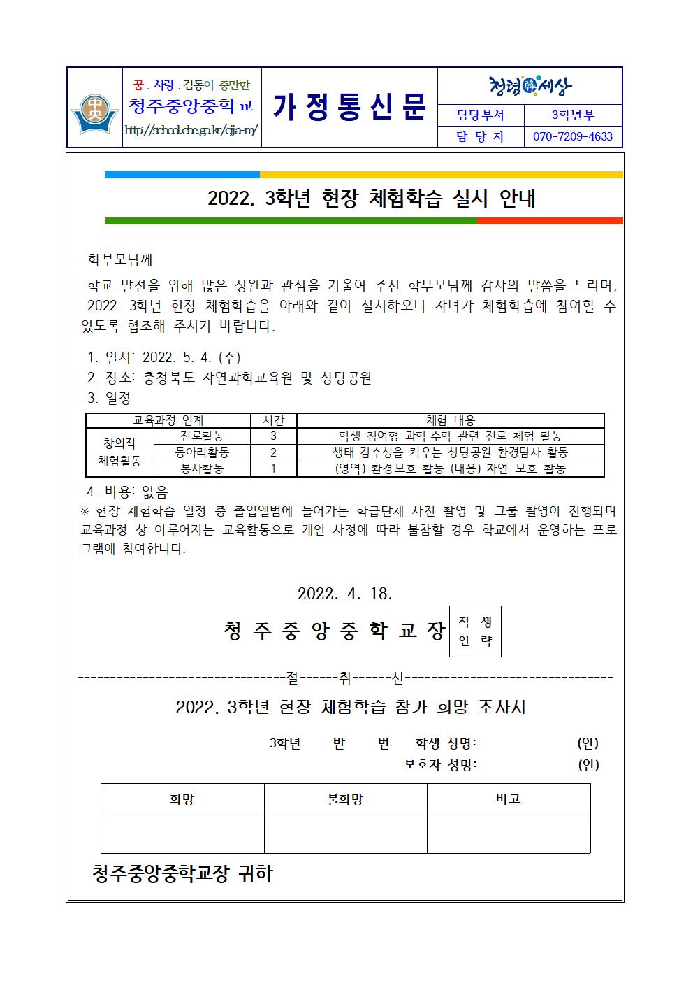 2022. 3학년 현장 체험학습 실시 안내 가정통신문001