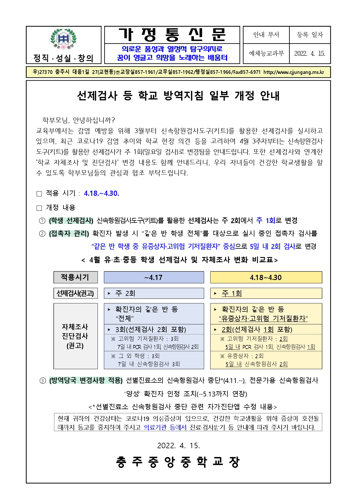 선제검사 등 학교 방역지침 일부 개정 안내 가정통신문_page-0001