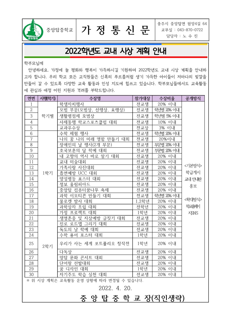 2022. 교내시상계획안내 가정통신문_1