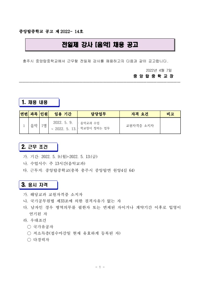 전일제 강사(음악)채용 공고_1