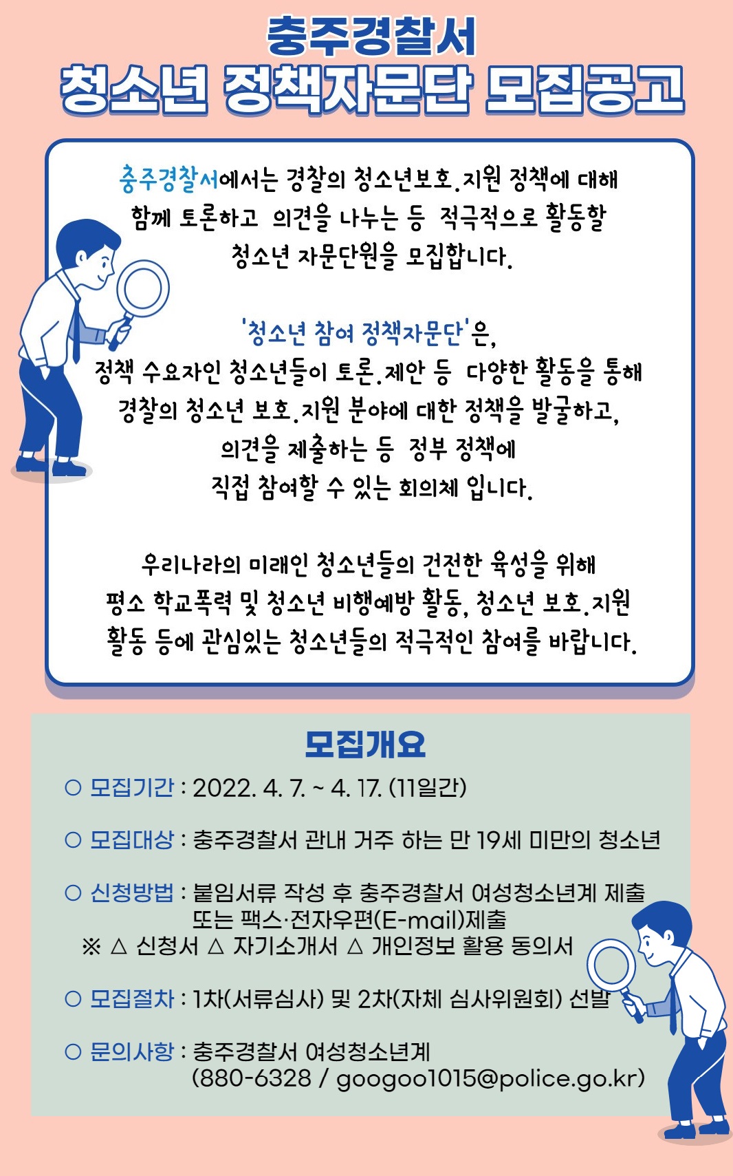 충주경찰서 여성청소년과_22년도 청소년정책자문단 홍보물