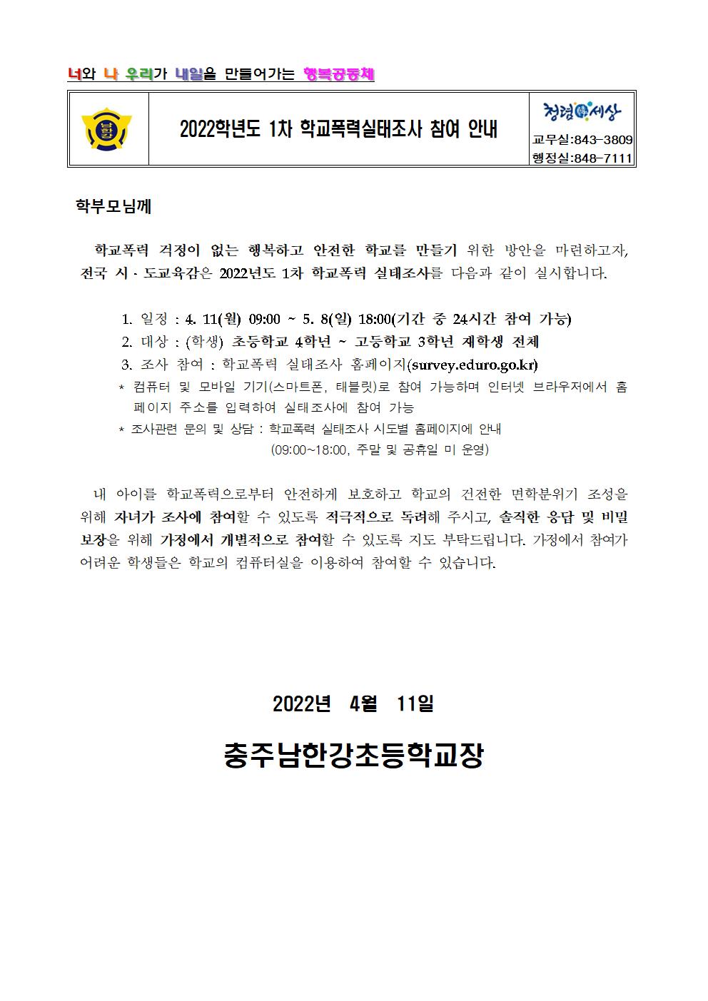 2022학년도 1차 학교폭력실태조사 참여 안내001