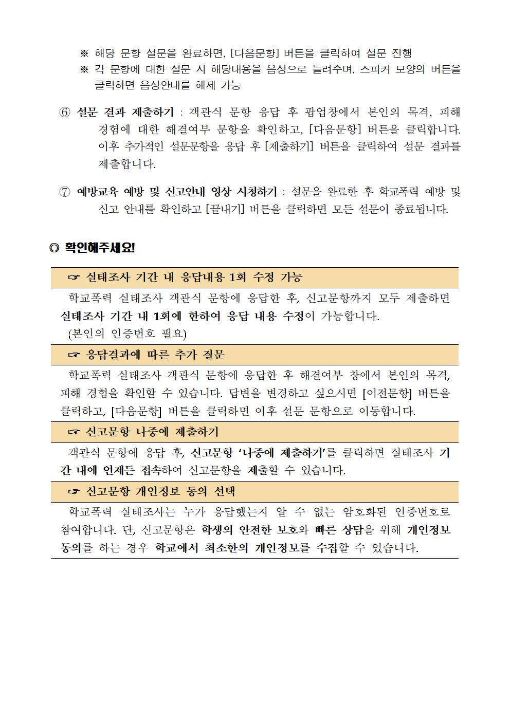 2022학년도 1차 학교폭력실태조사 참여 안내005