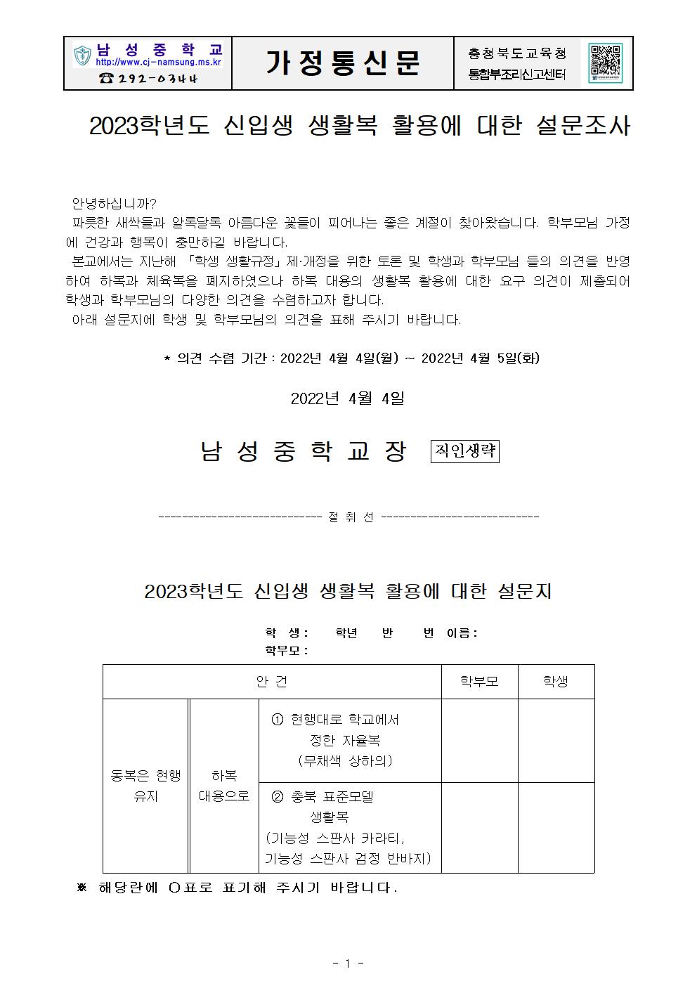 2023학년도 신입생 생활복 활용에 대한 설문조사 가정통신문(학생, 학부모)001