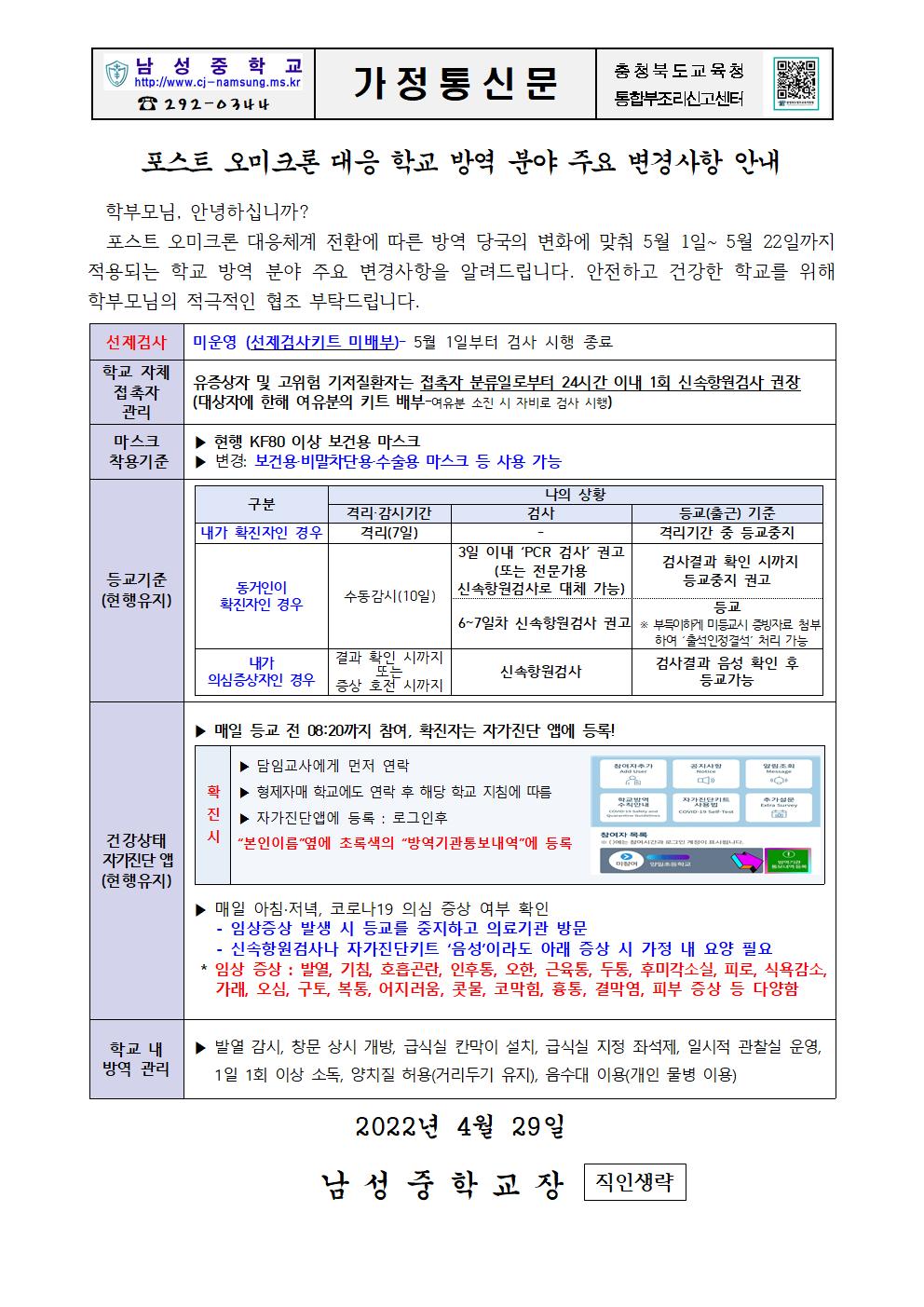 포스트 오미크론 학교 방역 변경사항 안내 가정통신문001