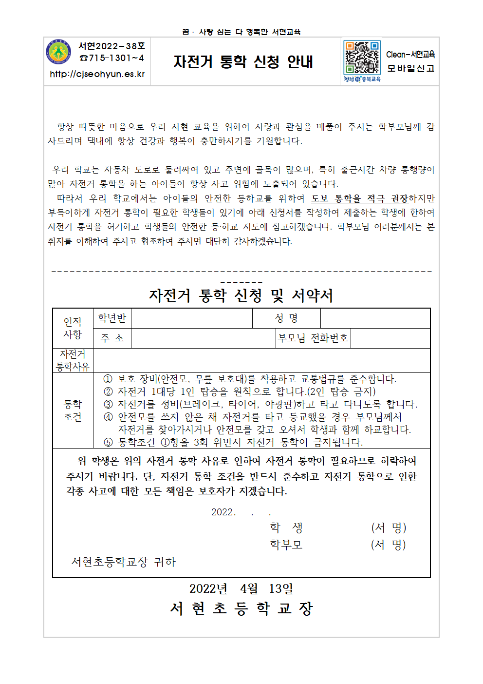 2022. 자전거 통학 신청 안내장001