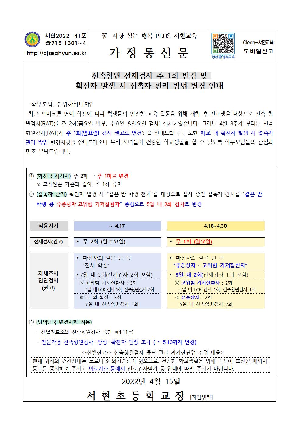 학교방역지침 일부 개정 안내문001