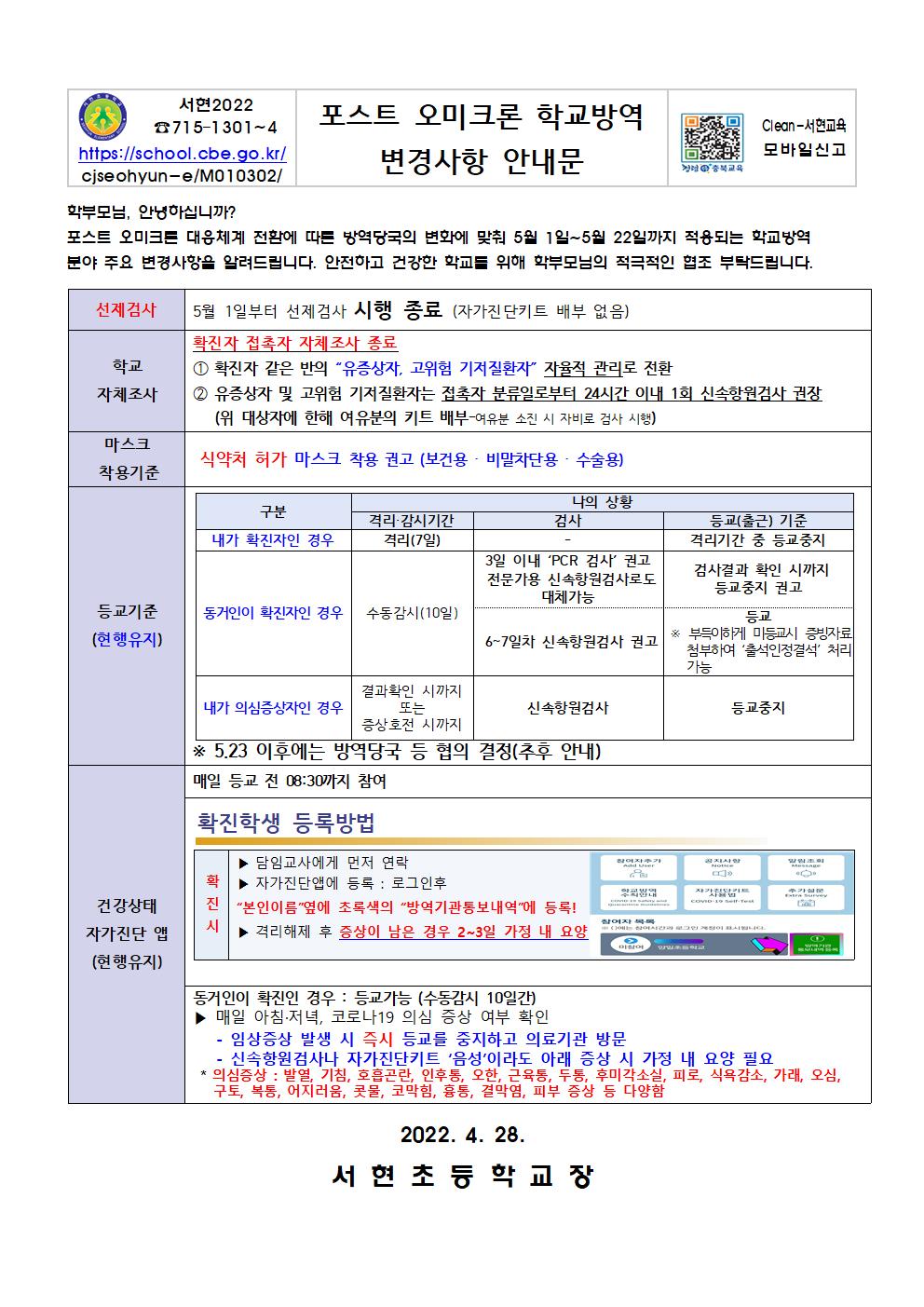 포스트 오미크론 학교 방역 변경사항 안내문001