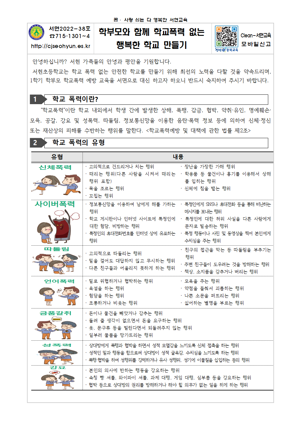 2022학년도 1학기 학부모 학교폭력 예방교육 가정통신문001