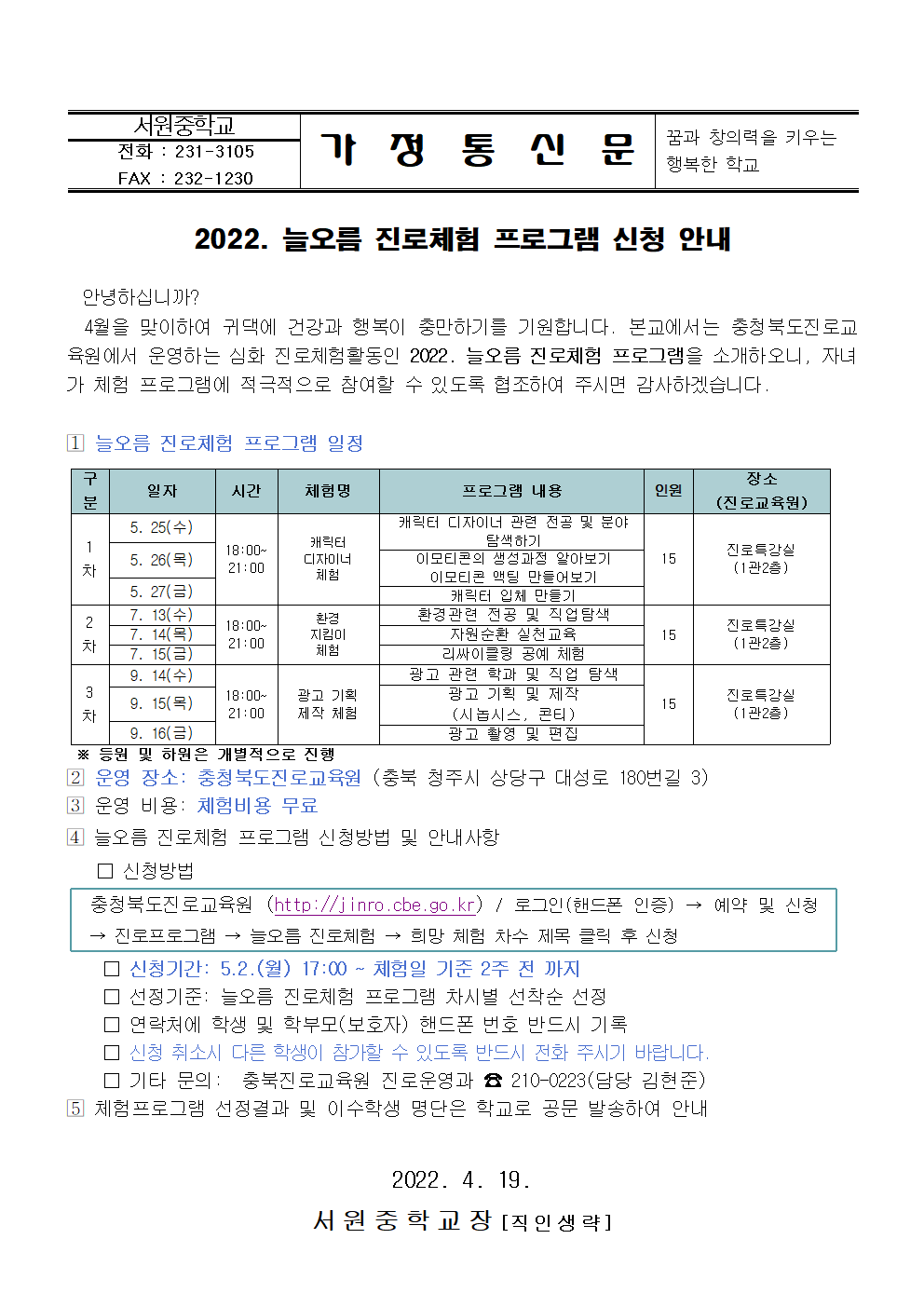 2022. 늘오름 진로체험 프로그램 신청 안내 가정통신문001