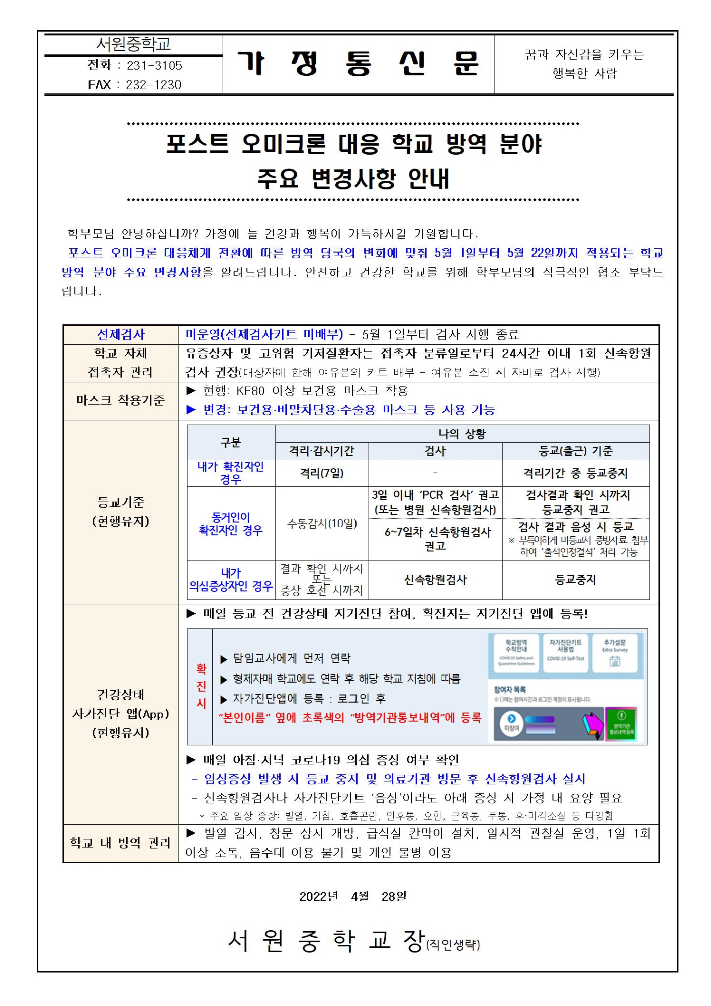 포스트 오미크론 대응 학교 방역 분야 주요 변경사항 안내001