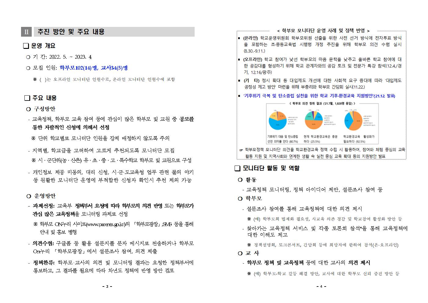 [청주성신학교-3432 (첨부) 충청북도교육청 학교자치과] (붙임1) 2022.학부모정책 모니터단 모집 계획002