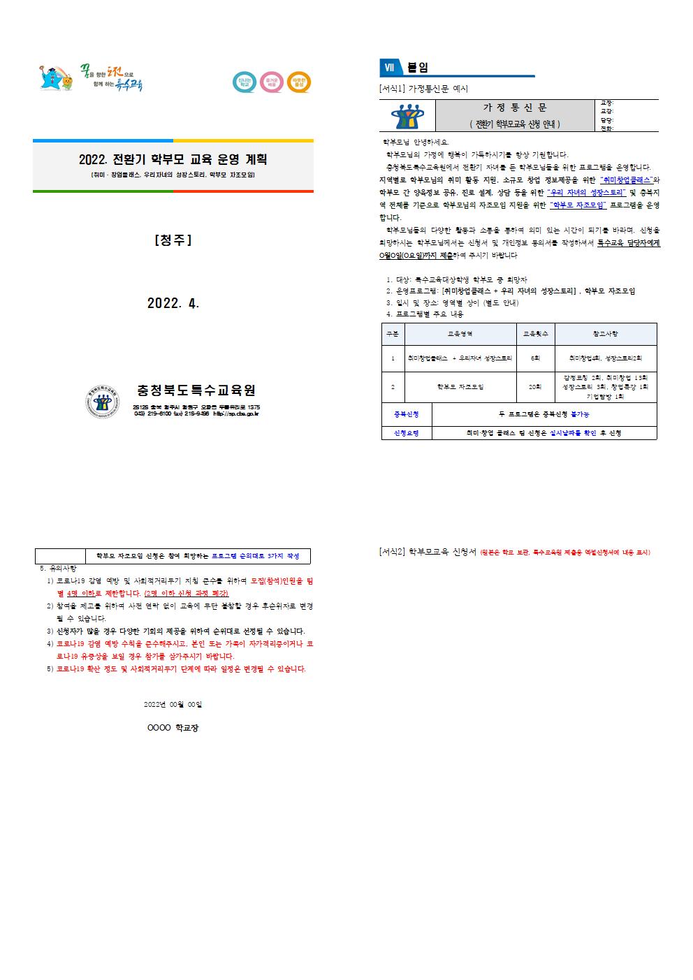 [청주성신학교-3527 (첨부) 충청북도특수교육원 특수교육과] 2022. 전환기 학부모 교육 운영 계획(청주, 학교발송용)001