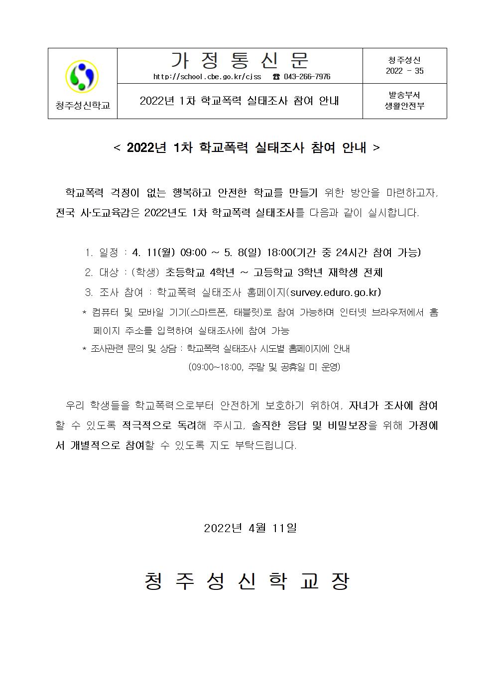 2022 학교폭력 실태조사 가정통신문001