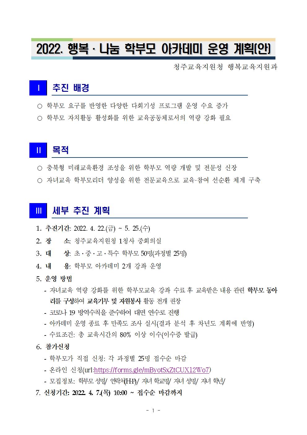 2022. 행복나눔 학부모 아카데미 운영 계획(발송용)001