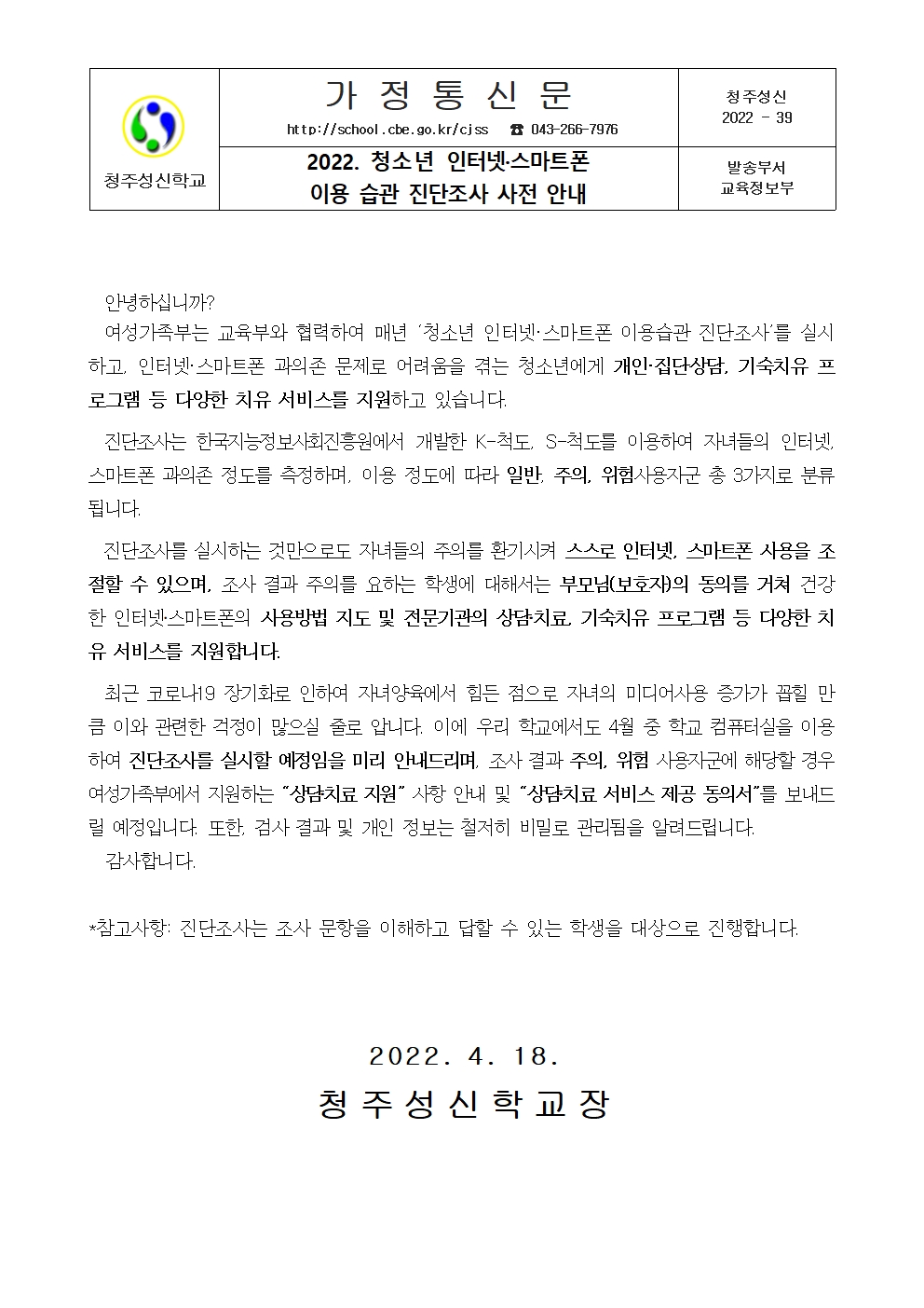 (가정통신문) 인터넷·스마트폰 이용습관 진단조사 사전 안내001