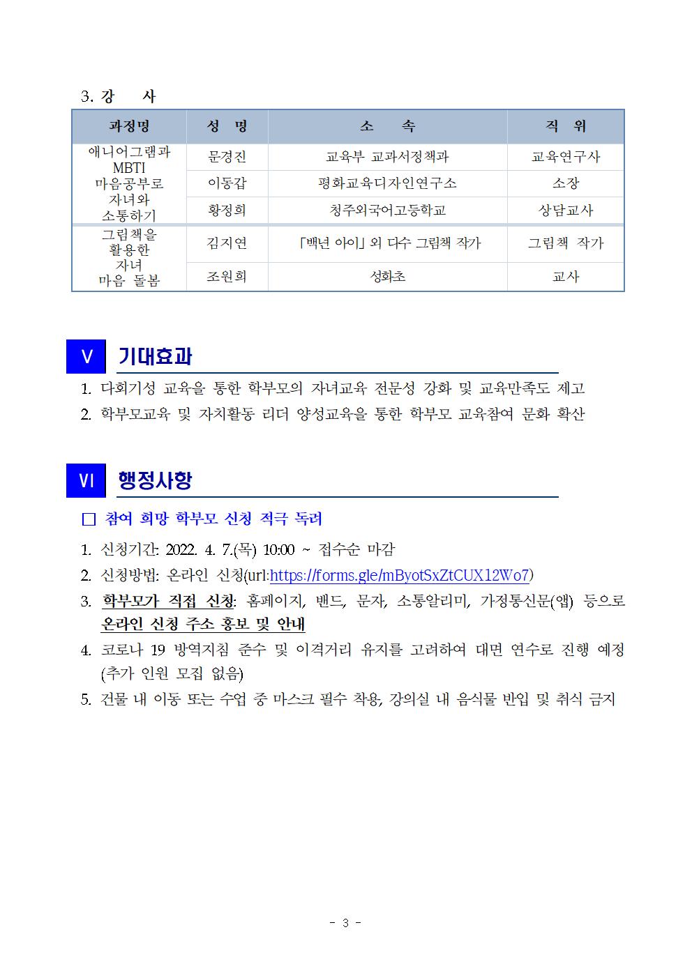 2022. 행복나눔 학부모 아카데미 운영 계획(발송용)003