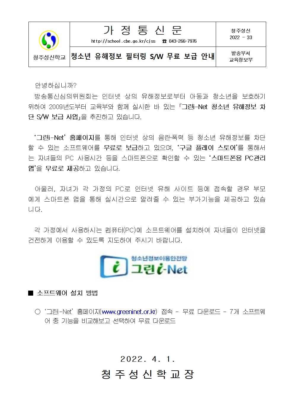 (가정통신문) 청소년 유해정보 필터링 SW 무료 보급 안내001