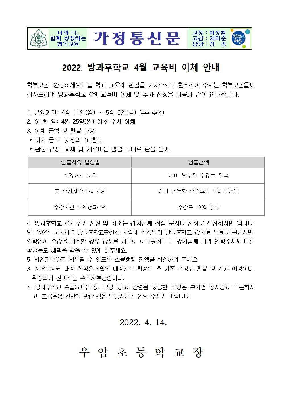 가정통신문(2022. 방과후학교 4월 교육비 이체 안내)001