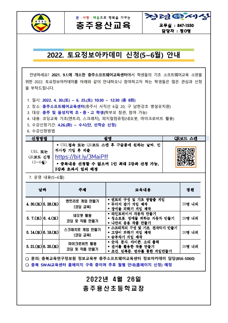 2022. 토요정보아카데미 신청(5~6월) 안내.pdf_page_1