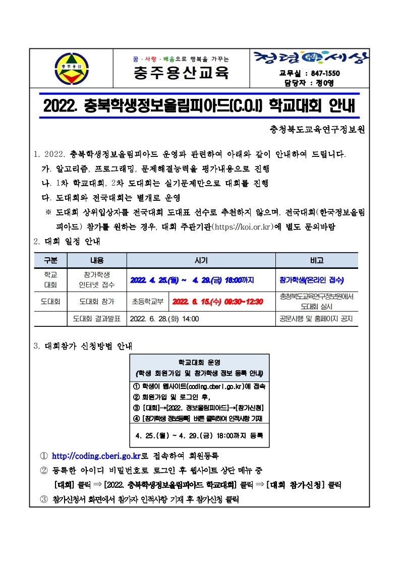 2022 충북정보올림피아드 학교대회 안내.pdf_page_1