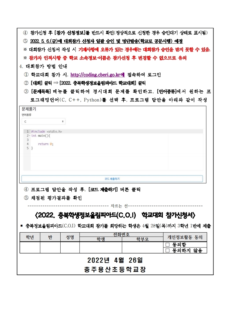 2022 충북정보올림피아드 학교대회 안내.pdf_page_2