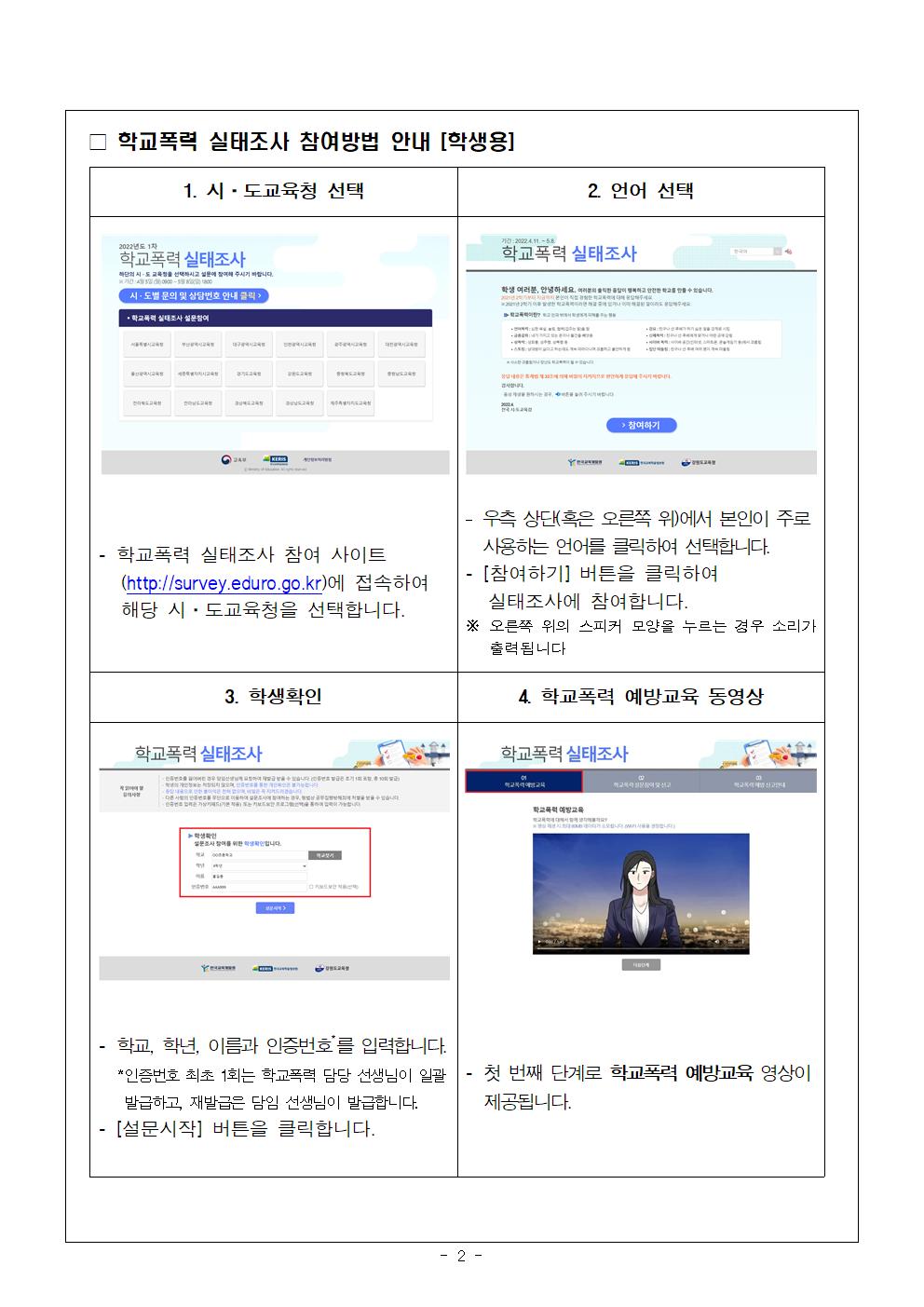 2022년 1차 학교폭력실태조사참여안내002