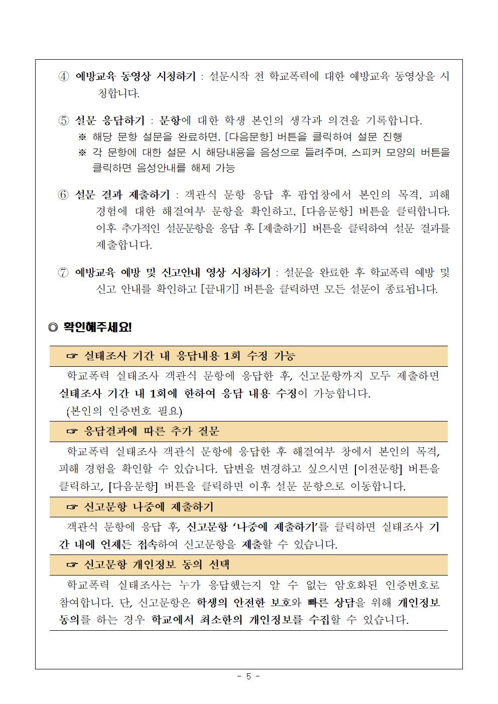 2022년 1차 학교폭력실태조사참여안내005