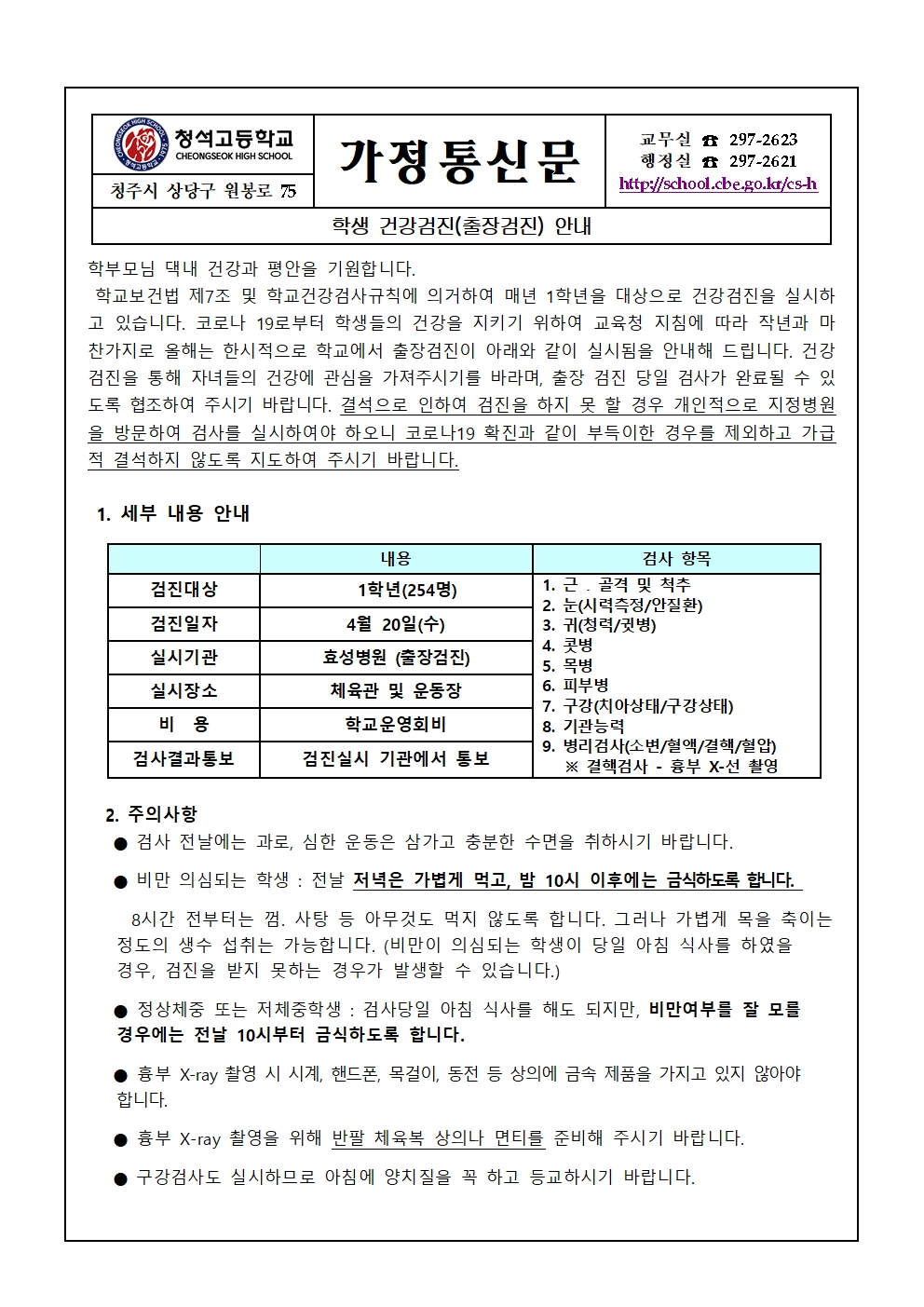 학생 건강검진(출장검진) 안내 가정통신문001