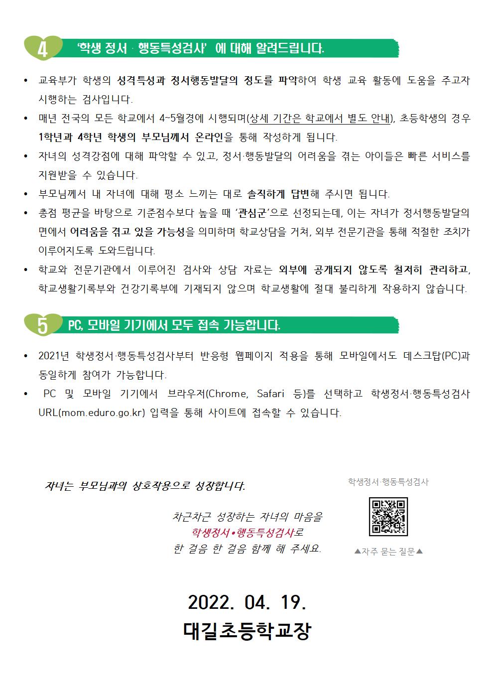 2022. 학생정서행동특성검사 가정통신문002