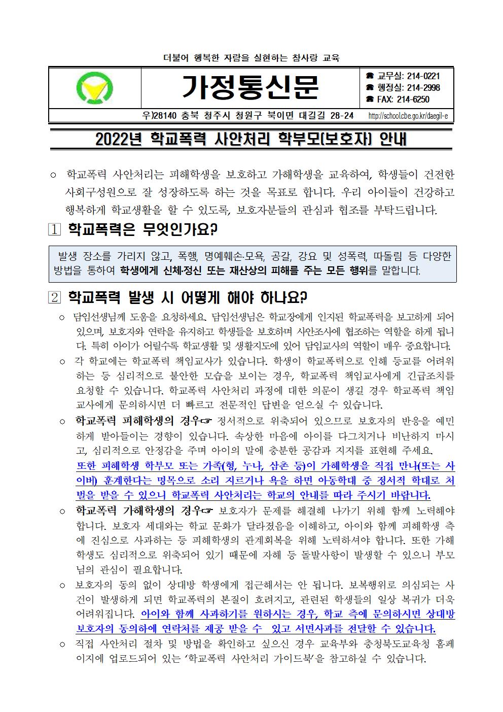 2022년 학교폭력 사안처리 학부모(보호자) 안내 가정통신문001