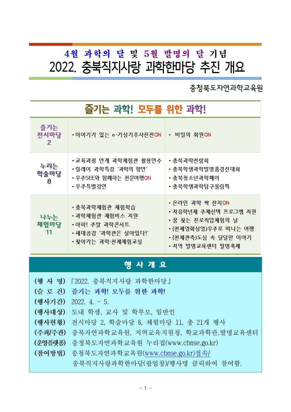 2022. 충북직지사랑 과학한마당 추진계획(발송용)001