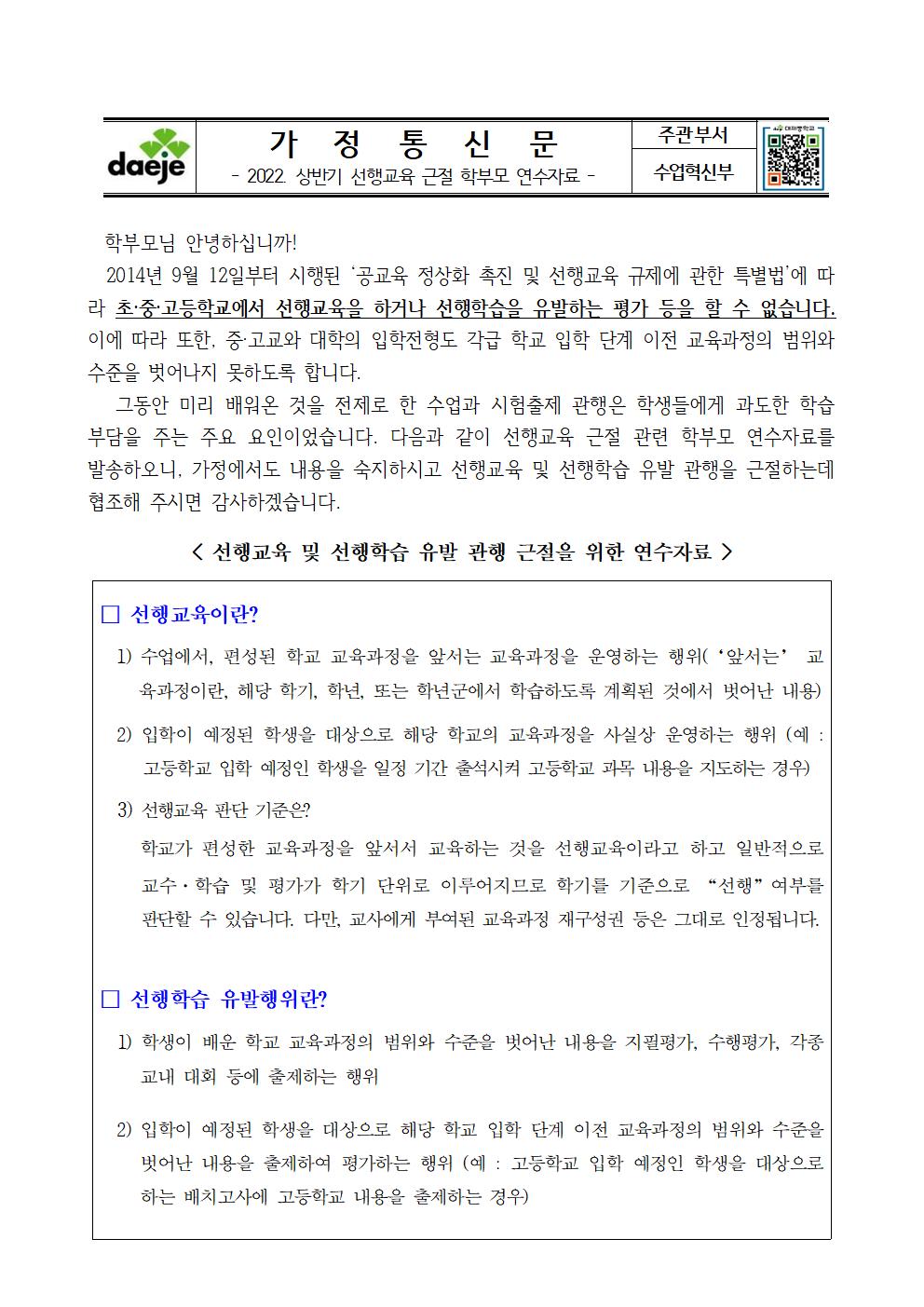 2022. 상반기 선행교육 근절 학부모 연수 자료 (가정통신문)001