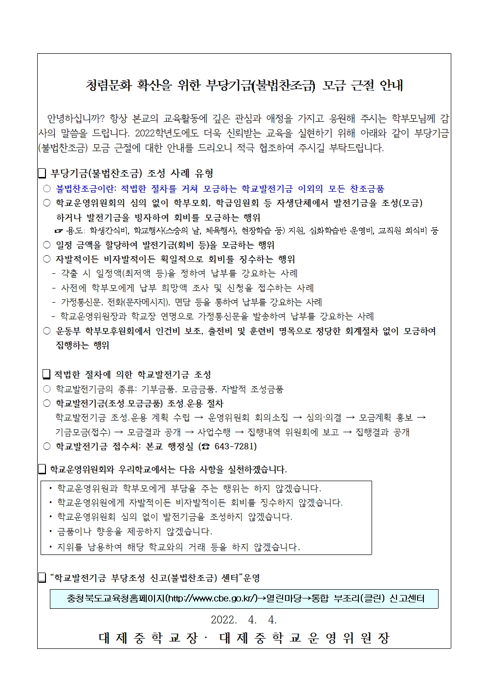 불법찬조금 근절 안내문001