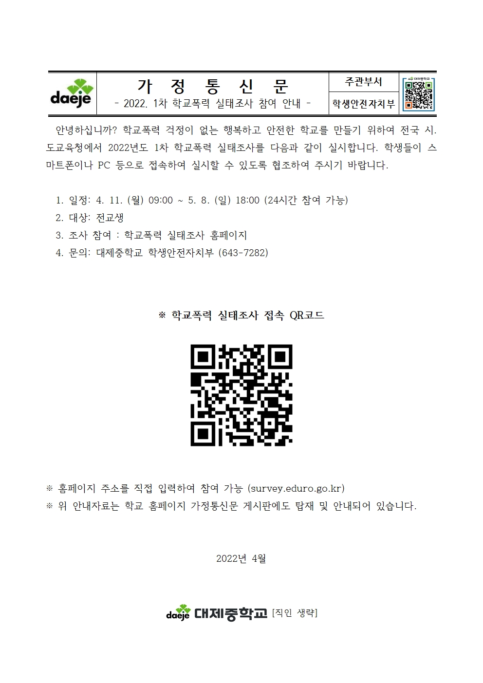 2022. 1차 학교폭력 실태조사 참여 안내001